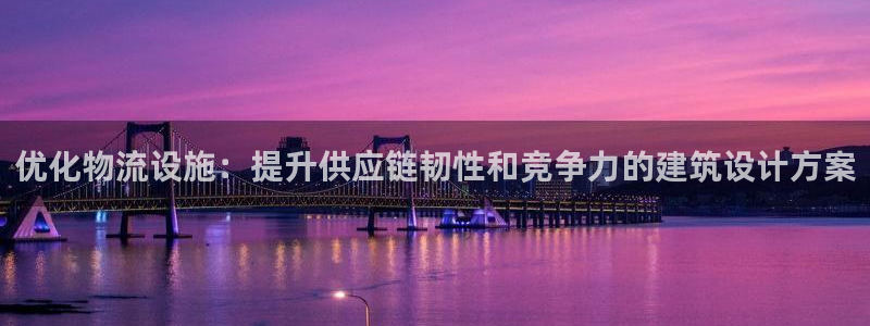 多多28开奖预测：优化物流设施：提升