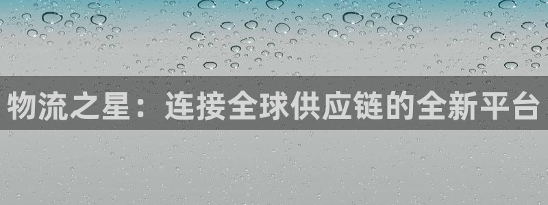 多多28注册登录流程：物流之星：连接