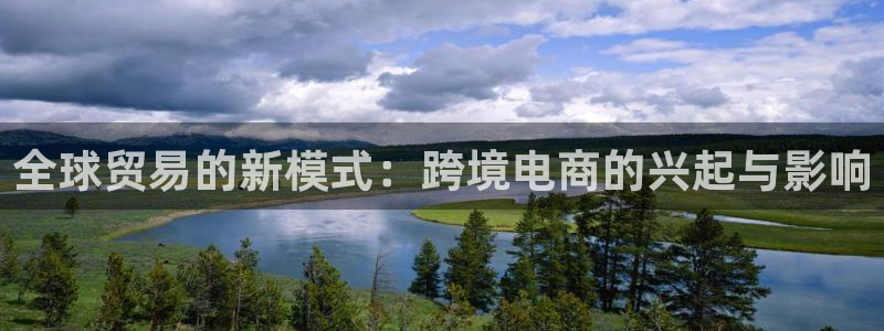 多多28官网下载链接：全球贸易的新模
