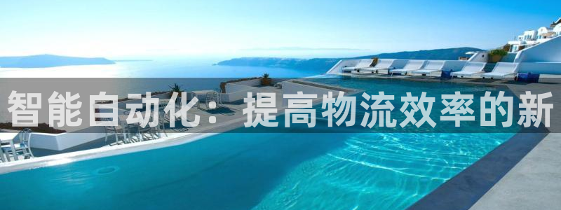 多多28怎么注册下载:智能自动化:提