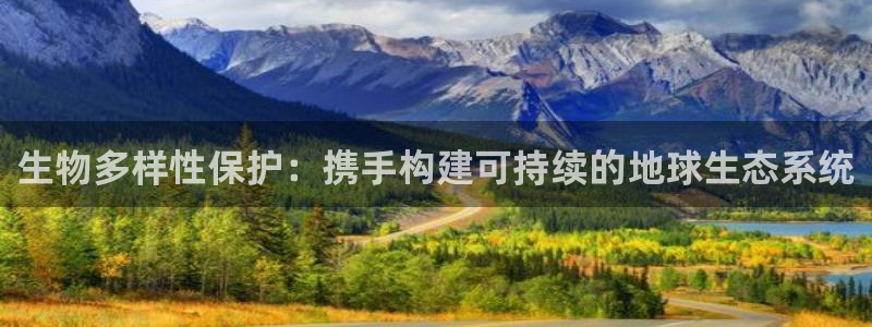 多多28能赢钱吗：生物多样性保护：携