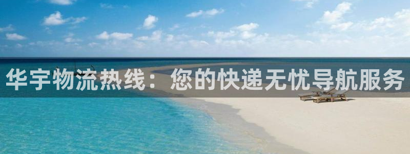 多多28加拿大能提现吗：华宇物流热线：您的快递无忧导航服务